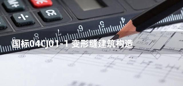 国标04CJ01-1 变形缝建筑构造图集